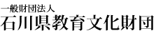 一般財団法人 石川県教育文化財団